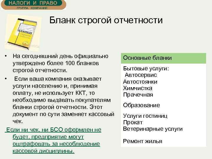 Бланк строгой отчетности • На сегодняшний день официально утверждено более 100 бланков строгой отчетности.