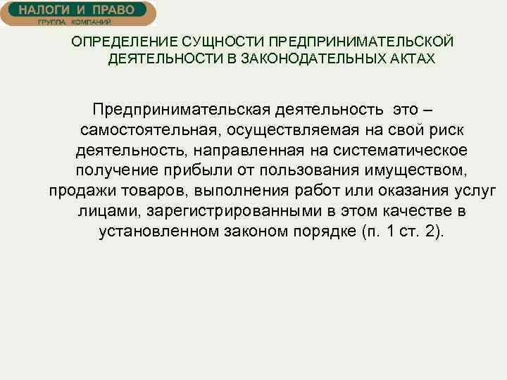 ОПРЕДЕЛЕНИЕ СУЩНОСТИ ПРЕДПРИНИМАТЕЛЬСКОЙ ДЕЯТЕЛЬНОСТИ В ЗАКОНОДАТЕЛЬНЫХ АКТАХ Предпринимательская деятельность это – самостоятельная, осуществляемая на