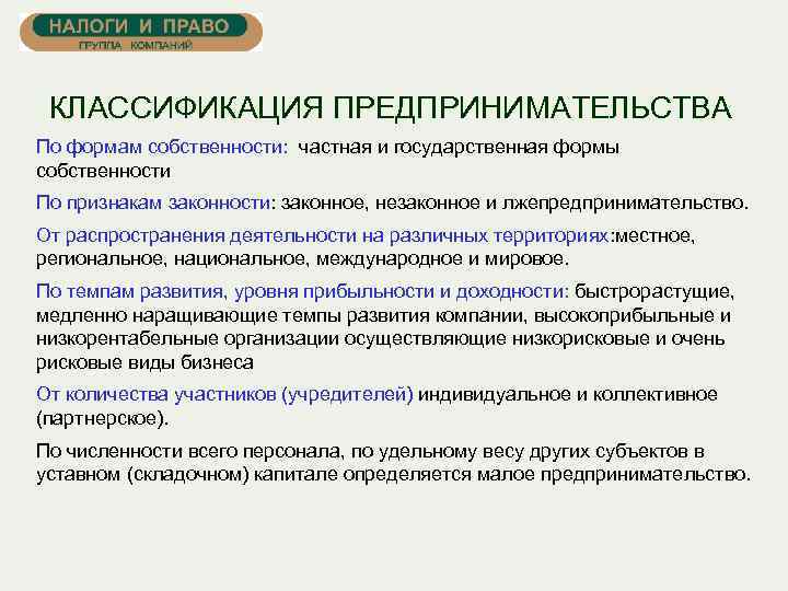 КЛАССИФИКАЦИЯ ПРЕДПРИНИМАТЕЛЬСТВА По формам собственности: частная и государственная формы собственности По признакам законности: законное,