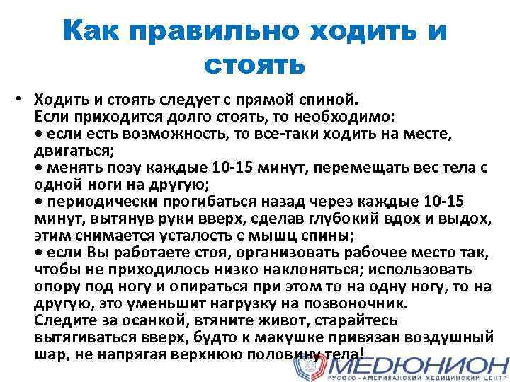 Как правильно ходить и стоять • Ходить и стоять следует с прямой спиной. Если