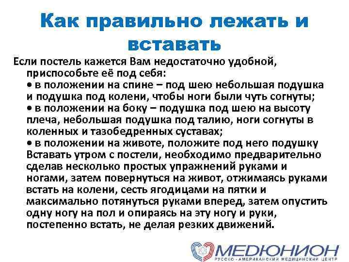 Как правильно лежать и вставать Если постель кажется Вам недостаточно удобной, приспособьте её под