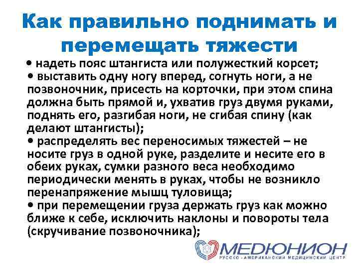 Как правильно поднимать и перемещать тяжести • надеть пояс штангиста или полужесткий корсет; •