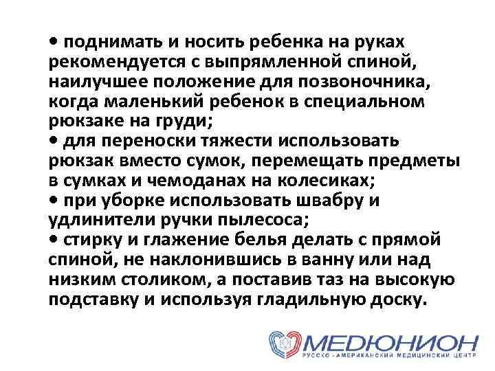  • поднимать и носить ребенка на руках рекомендуется с выпрямленной спиной, наилучшее положение