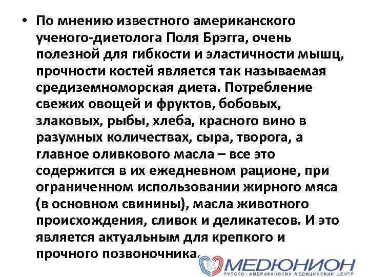  • По мнению известного американского ученого-диетолога Поля Брэгга, очень полезной для гибкости и