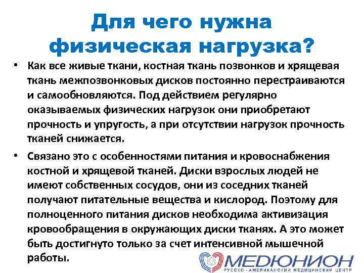 Для чего нужна физическая нагрузка? • Как все живые ткани, костная ткань позвонков и