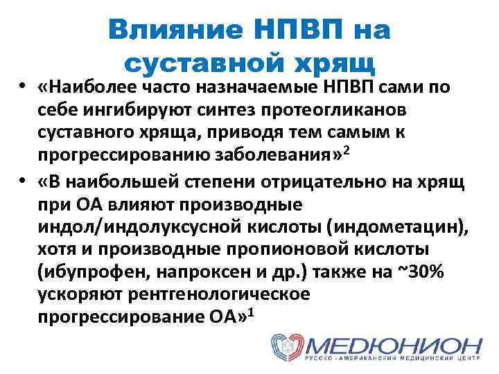 Влияние НПВП на суставной хрящ • «Наиболее часто назначаемые НПВП сами по себе ингибируют