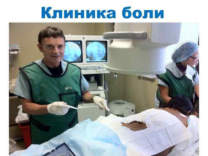 Клиника боли 