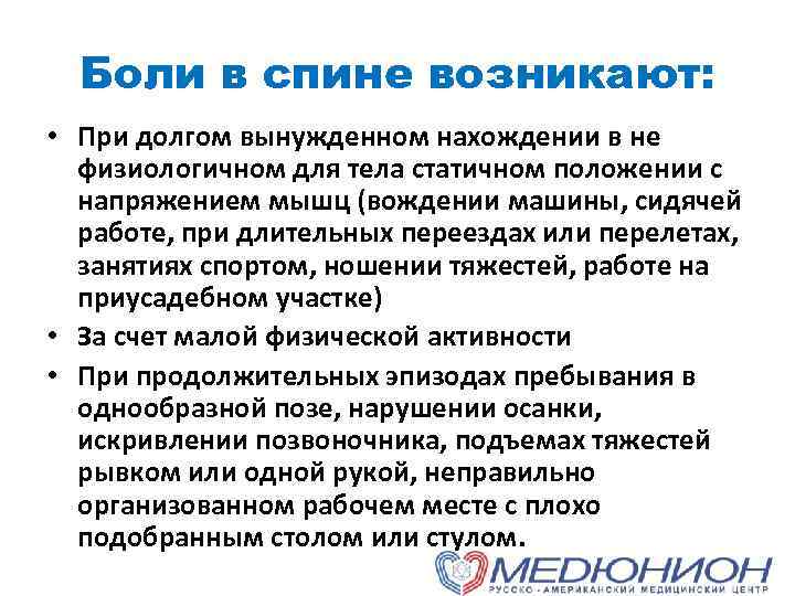 Боли в спине возникают: • При долгом вынужденном нахождении в не физиологичном для тела