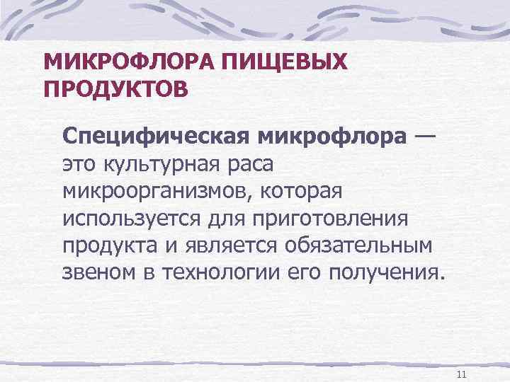 МИКРОФЛОРА ПИЩЕВЫХ ПРОДУКТОВ Специфическая микрофлора — это культурная раса микроорганизмов, которая используется для приготовления