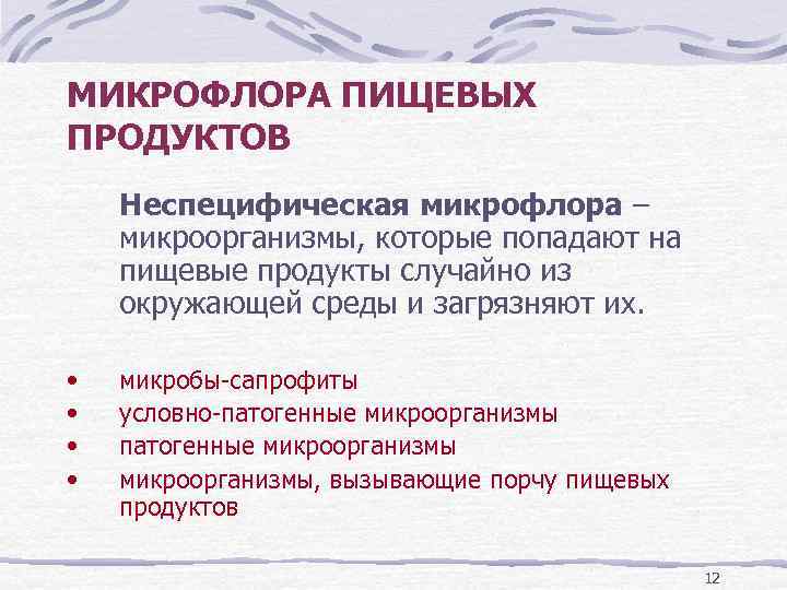 МИКРОФЛОРА ПИЩЕВЫХ ПРОДУКТОВ Неспецифическая микрофлора – микроорганизмы, которые попадают на пищевые продукты случайно из