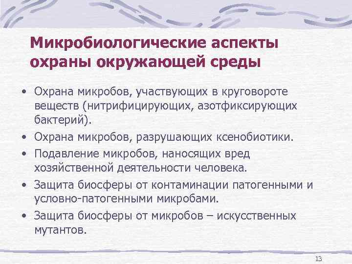 Микробиологические аспекты охраны окружающей среды • Охрана микробов, участвующих в круговороте веществ (нитрифицирующих, азотфиксирующих