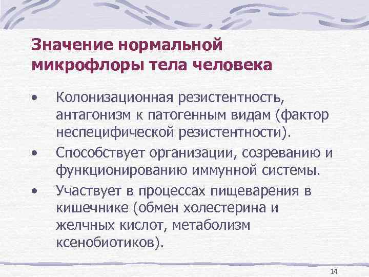 Что значит микрофлора. Значение нормальной микрофлоры человека. Значение нормальной микрофлоры организма человека. Значение нормальной микрофлоры тела человека. Положительная роль нормальной микрофлоры.