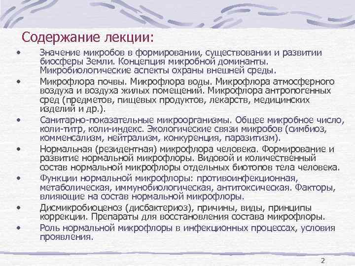 Содержание лекции: • • Значение микробов в формировании, существовании и развитии биосферы Земли. Концепция