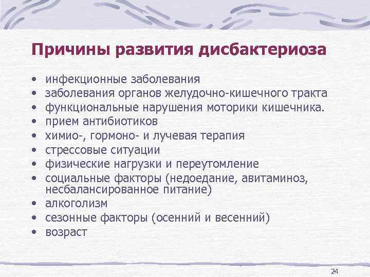 Причины развития дисбактериоза • • инфекционные заболевания органов желудочно-кишечного тракта функциональные нарушения моторики кишечника.