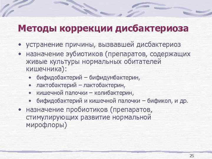 Методы коррекции дисбактериоза • устранение причины, вызвавшей дисбактериоз • назначение эубиотиков (препаратов, содержащих живые