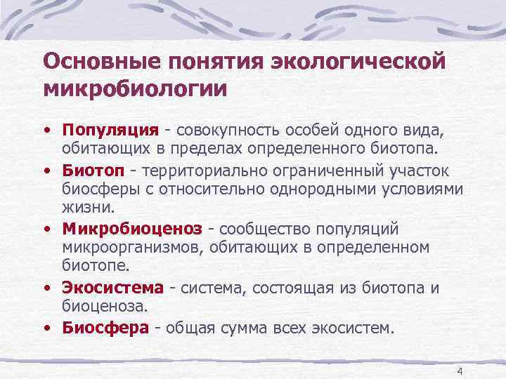 Распространенные понятия. Основные понятия микробиологии. Понятие популяция в микробиологии. Популяция вмиеробиологии это. Основные понятия и термины микробиологии.