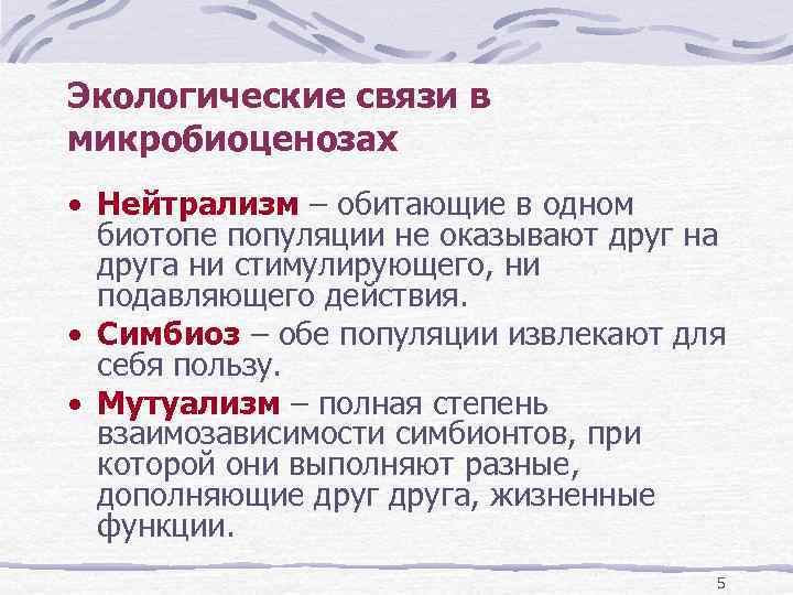 Экологические связи в микробиоценозах • Нейтрализм – обитающие в одном биотопе популяции не оказывают