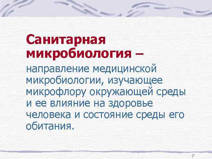 Кое это микробиология