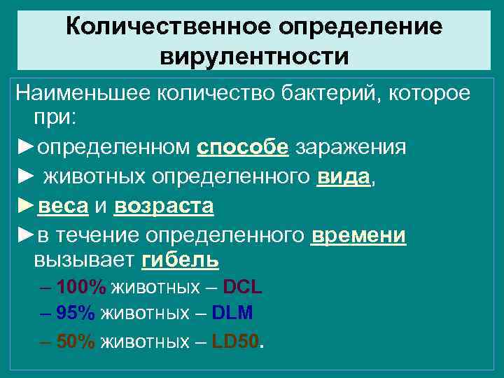 Количественная мера информации. Количественное определение вирулентности. Методы измерения вирулентности. Методы оценки вирулентности микроорганизмов.