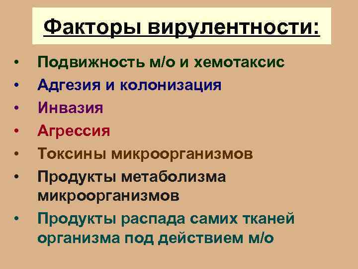 Факторы вирулентности: • • Подвижность м/о и хемотаксис Адгезия и колонизация Инвазия Агрессия Токсины