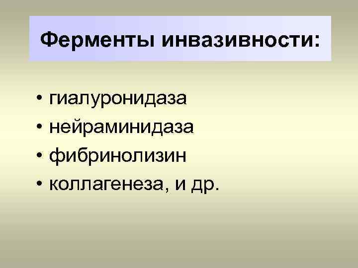 Ферменты инвазивности: • • гиалуронидаза нейраминидаза фибринолизин коллагенеза, и др. 