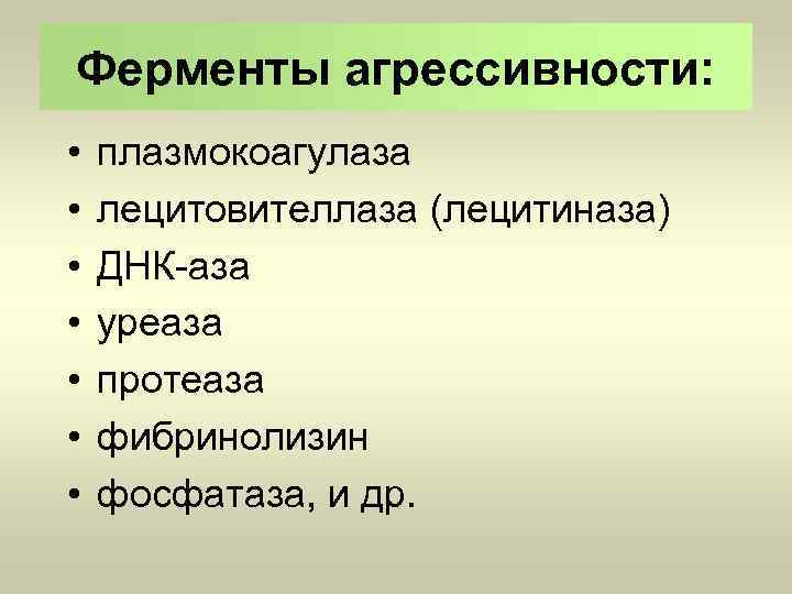 Ферменты агрессивности: • • плазмокоагулаза лецитовителлаза (лецитиназа) ДНК-аза уреаза протеаза фибринолизин фосфатаза, и др.