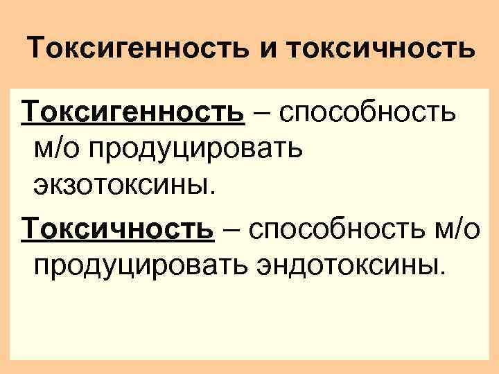 Токсигенность и токсичность Токсигенность – способность м/о продуцировать экзотоксины. Токсичность – способность м/о продуцировать