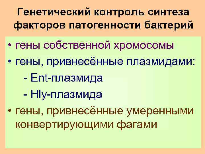 Генетический контроль синтеза факторов патогенности бактерий • гены собственной хромосомы • гены, привнесённые плазмидами: