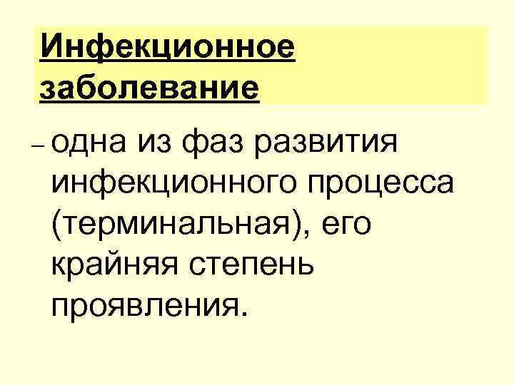 Инфекционное заболевание – одна из фаз развития инфекционного процесса (терминальная), его крайняя степень проявления.