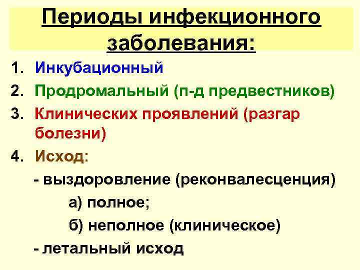 Периоды инфекционного заболевания: 1. Инкубационный 2. Продромальный (п-д предвестников) 3. Клинических проявлений (разгар болезни)