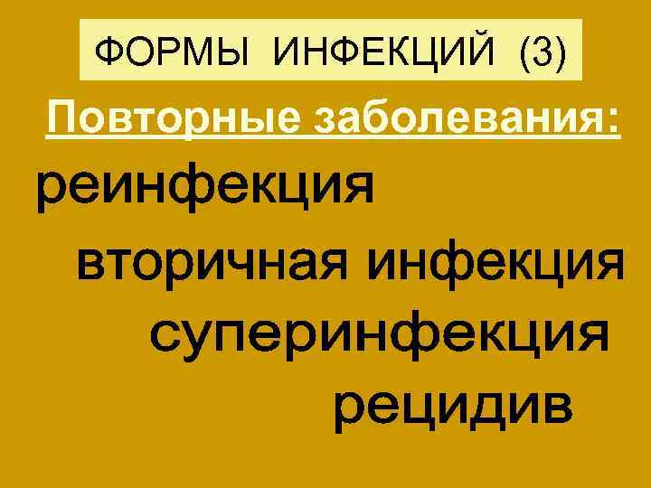 ФОРМЫ ИНФЕКЦИЙ (3) Повторные заболевания: 