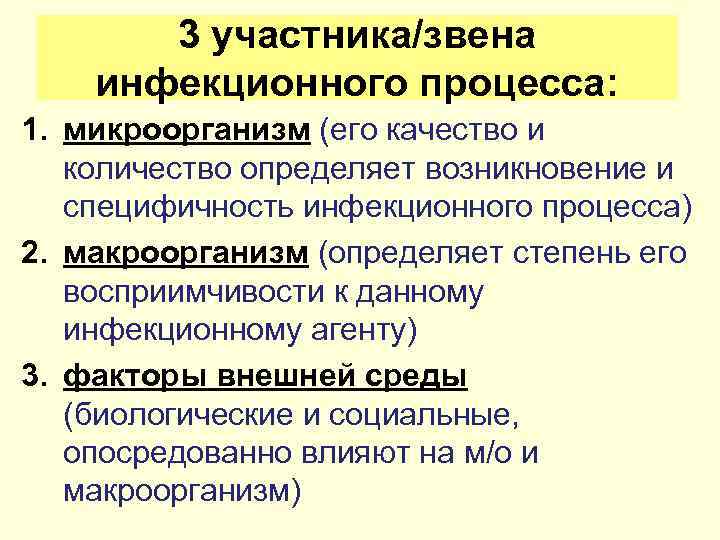 3 участника/звена инфекционного процесса: 1. микроорганизм (его качество и количество определяет возникновение и специфичность