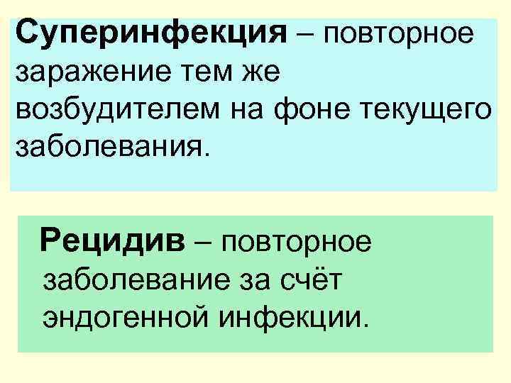 Суперинфекция – повторное заражение тем же возбудителем на фоне текущего заболевания. Рецидив – повторное