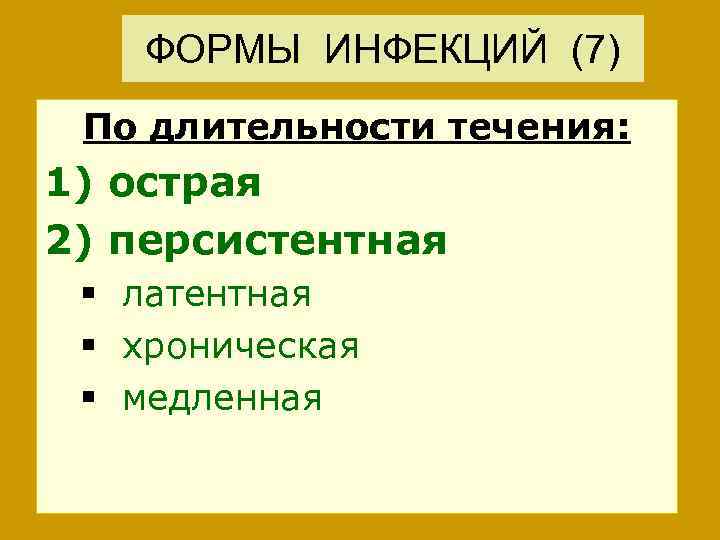 ФОРМЫ ИНФЕКЦИЙ (7) По длительности течения: 1) острая 2) персистентная § латентная § хроническая