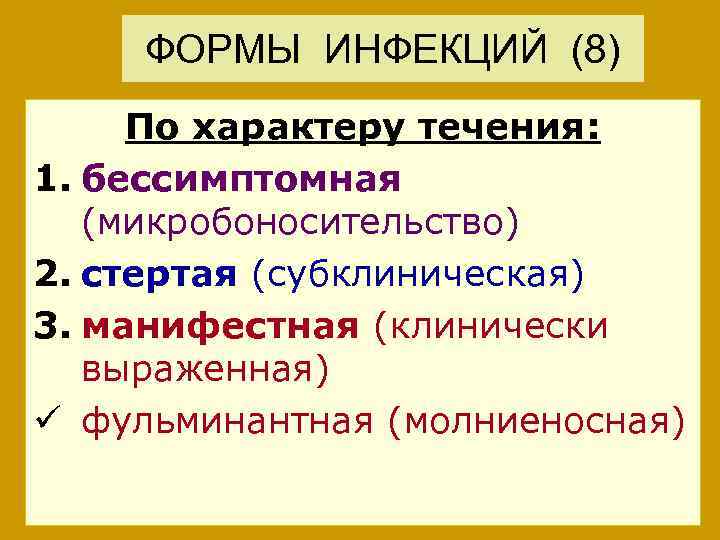 ФОРМЫ ИНФЕКЦИЙ (8) По характеру течения: 1. бессимптомная (микробоносительство) 2. стертая (субклиническая) 3. манифестная