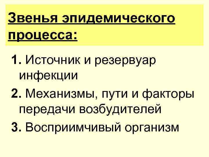 Звенья эпидемического процесса: 1. Источник и резервуар инфекции 2. Механизмы, пути и факторы передачи