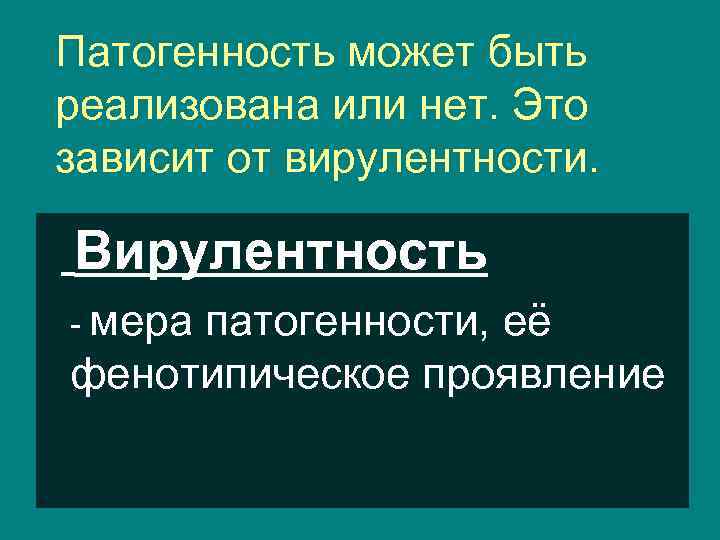 Патогенность может быть реализована или нет. Это зависит от вирулентности. Вирулентность - мера патогенности,