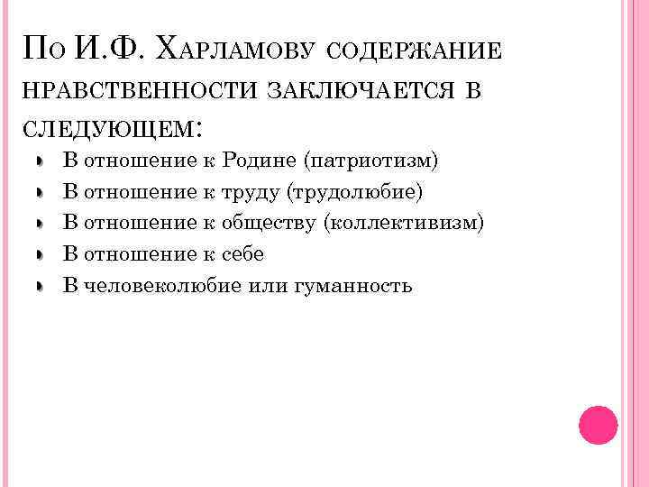 ПО И. Ф. ХАРЛАМОВУ СОДЕРЖАНИЕ НРАВСТВЕННОСТИ ЗАКЛЮЧАЕТСЯ В СЛЕДУЮЩЕМ: В отношение к Родине (патриотизм)