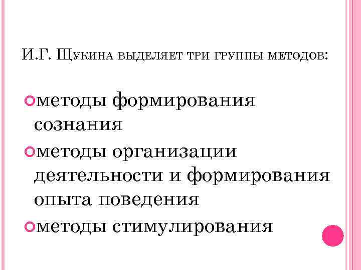 И. Г. ЩУКИНА ВЫДЕЛЯЕТ ТРИ ГРУППЫ МЕТОДОВ: методы формирования сознания методы организации деятельности и