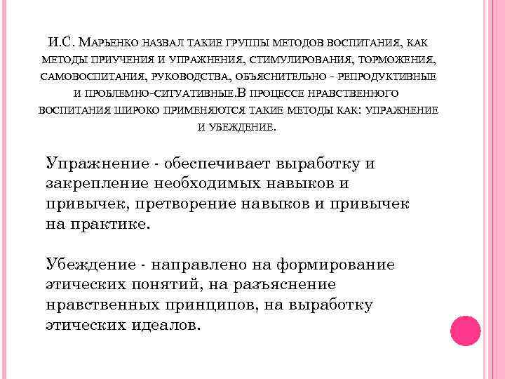 И. С. МАРЬЕНКО НАЗВАЛ ТАКИЕ ГРУППЫ МЕТОДОВ ВОСПИТАНИЯ, КАК МЕТОДЫ ПРИУЧЕНИЯ И УПРАЖНЕНИЯ, СТИМУЛИРОВАНИЯ,