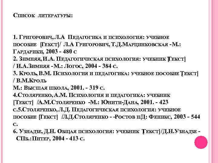 СПИСОК ЛИТЕРАТУРЫ: 1. ГРИГОРОВИЧ, Л. А ПЕДАГОГИКА И ПСИХОЛОГИЯ: УЧЕБНОЕ ПОСОБИЕ [ ЕКСТ]/ .
