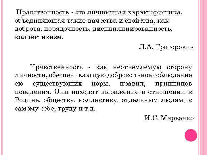 Нравственность - это личностная характеристика, объединяющая такие качества и свойства, как доброта, порядочность, дисциплинированность,