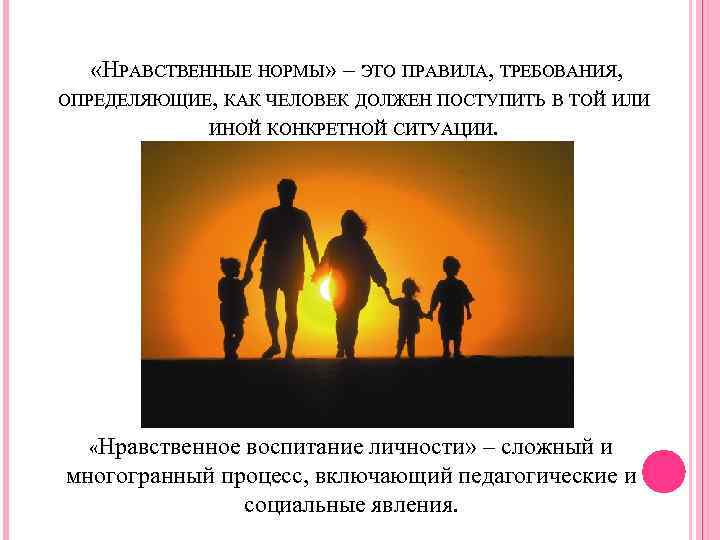  «НРАВСТВЕННЫЕ НОРМЫ» – ЭТО ПРАВИЛА, ТРЕБОВАНИЯ, ОПРЕДЕЛЯЮЩИЕ, КАК ЧЕЛОВЕК ДОЛЖЕН ПОСТУПИТЬ В ТОЙ