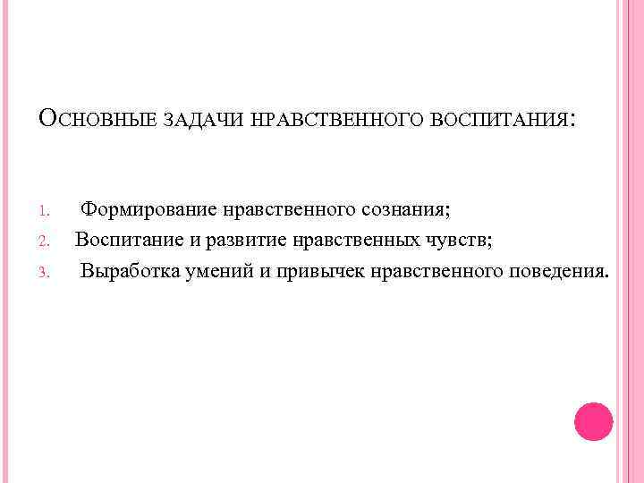 ОСНОВНЫЕ ЗАДАЧИ НРАВСТВЕННОГО ВОСПИТАНИЯ: 1. 2. 3. Формирование нравственного сознания; Воспитание и развитие нравственных