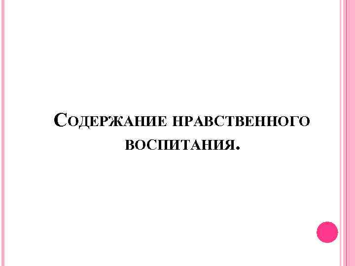 СОДЕРЖАНИЕ НРАВСТВЕННОГО ВОСПИТАНИЯ. 