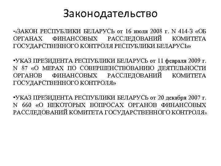 Законодательство • «ЗАКОН РЕСПУБЛИКИ БЕЛАРУСЬ от 16 июля 2008 г. N 414 З «ОБ