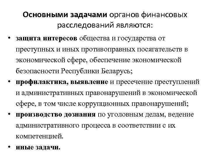 Основными задачами органов финансовых расследований являются: • защита интересов общества и государства от преступных