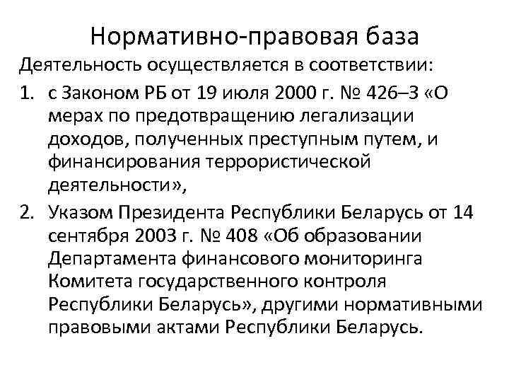 Нормативно-правовая база Деятельность осуществляется в соответствии: 1. с Законом РБ от 19 июля 2000