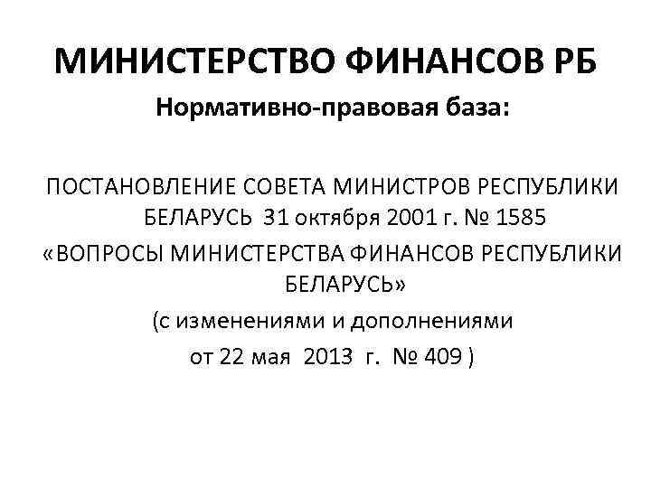 МИНИСТЕРСТВО ФИНАНСОВ РБ Нормативно-правовая база: ПОСТАНОВЛЕНИЕ СОВЕТА МИНИСТРОВ РЕСПУБЛИКИ БЕЛАРУСЬ 31 октября 2001 г.