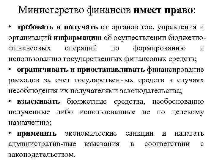 Министерство финансов имеет право: • требовать и получать от органов гос. управления и организаций